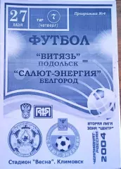 Витязь(Подольск) - Салют(Белгород) 27 мая 2004г.