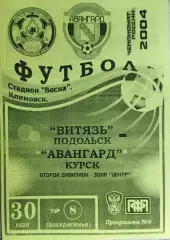 Витязь(Подольск) - Авангард(Курск) 30 мая 2004г.