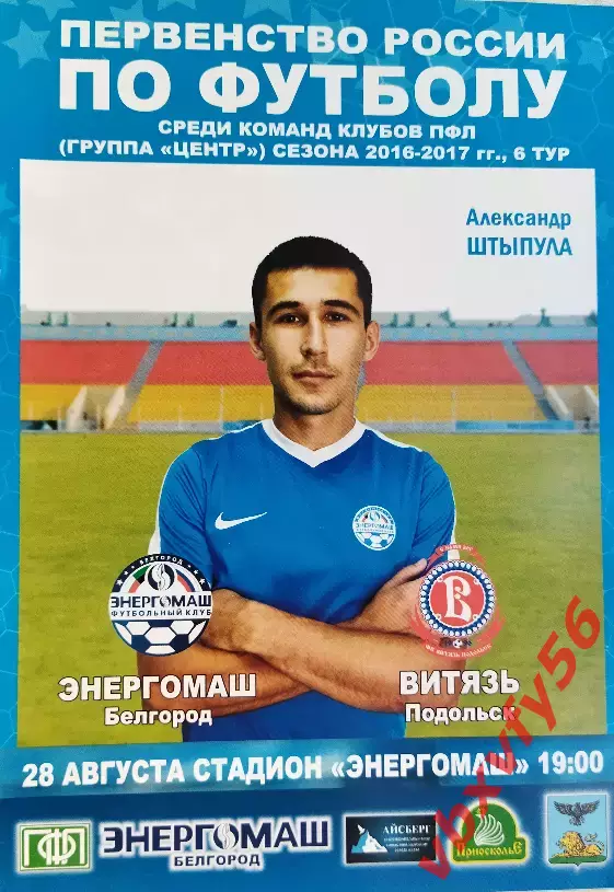 Энергомаш(Белгород) - Витязь(Подольск) 28 августа 2016г.
