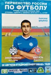 Энергомаш(Белгород) - Витязь(Подольск) 28 августа 2016г.