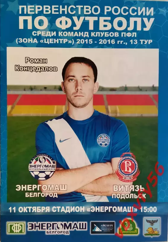 Энергомаш(Белгород) - Витязь(Подольск) 11 октября 2015г.