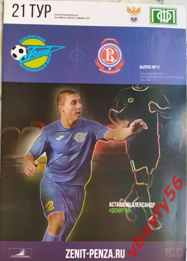 Зенит(Пенза)-Витязь (Подольск) 28.04.15-16г. 1:0