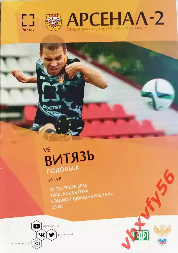 Арсенал-2(Тула)-Витязь(Подол ьск) 25 сентября 2016г.