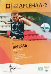 Арсенал-2(Тула)-Витязь(Подол ьск) 25 сентября 2016г.