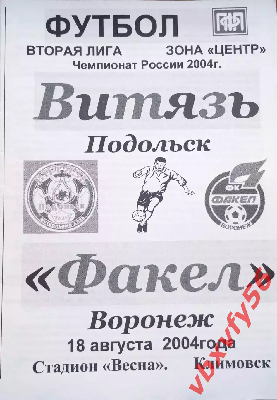 Витязь(Подольск) - Факел(Воронеж) 18 августа 2004г.