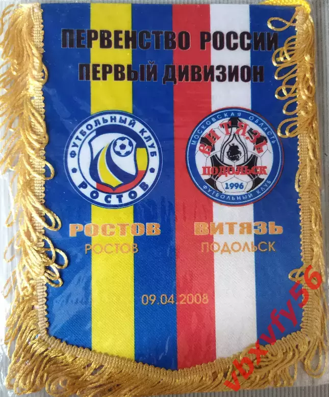 ВЫМПЕЛ Ростов Ростов на Дону Витязь09.04.2008