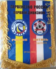 ВЫМПЕЛ Ростов Ростов на Дону Витязь09.04.2008
