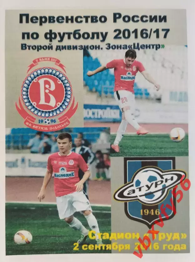 Программка Витязь-Сатурн(раменское) 2сентября 2016г.