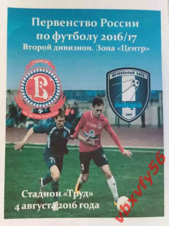 Программка Витязь-Калуга 4 августа 2016г. 1:0 пр-ка болельщиков