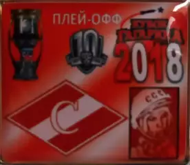 ЗначокПлей-офф СпартакМосква участник