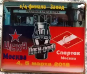 ЗначокПлей-офф ЦСКА(Москва)- Спартак (Москва)2:0 1/8 финала 4,5 марта 2018