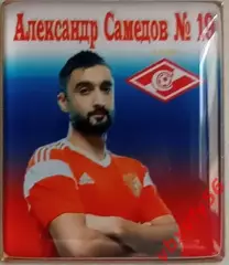 Значки Сборная России №19 Александр Самедов Спартак(Москва)