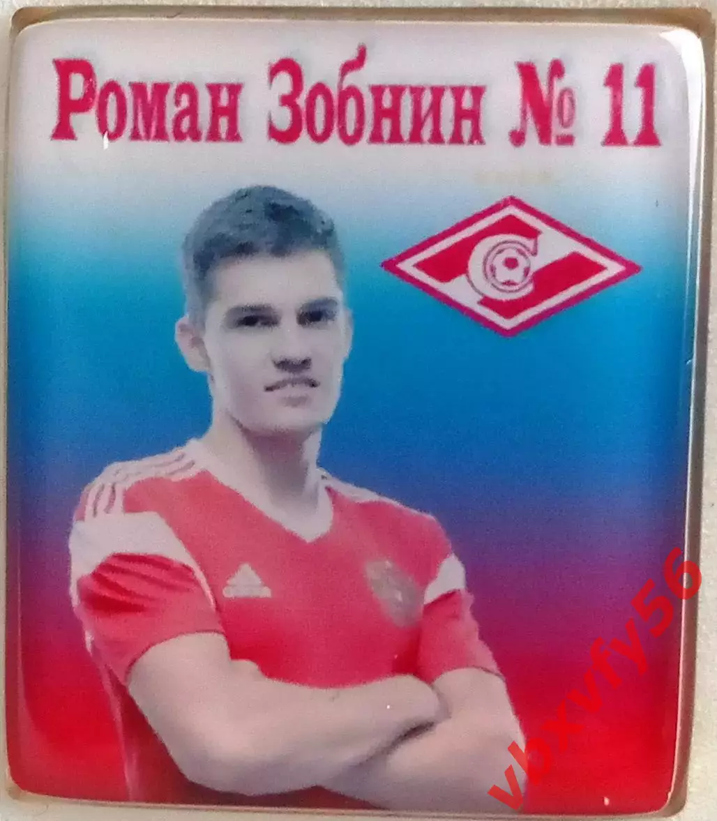 Значки Сборная России №11 Роман Зобнин Спартак(Москва)
