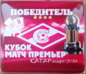 Значок Кубок Фонбет КАТАР 2019 Спартак победитель