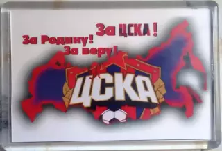 Магнит За ЦСКА, За Родину
