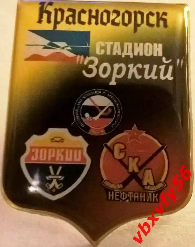 матчевый значок ЗоркийКрасногорск- СКА-Нефтяник (Хабаровск)