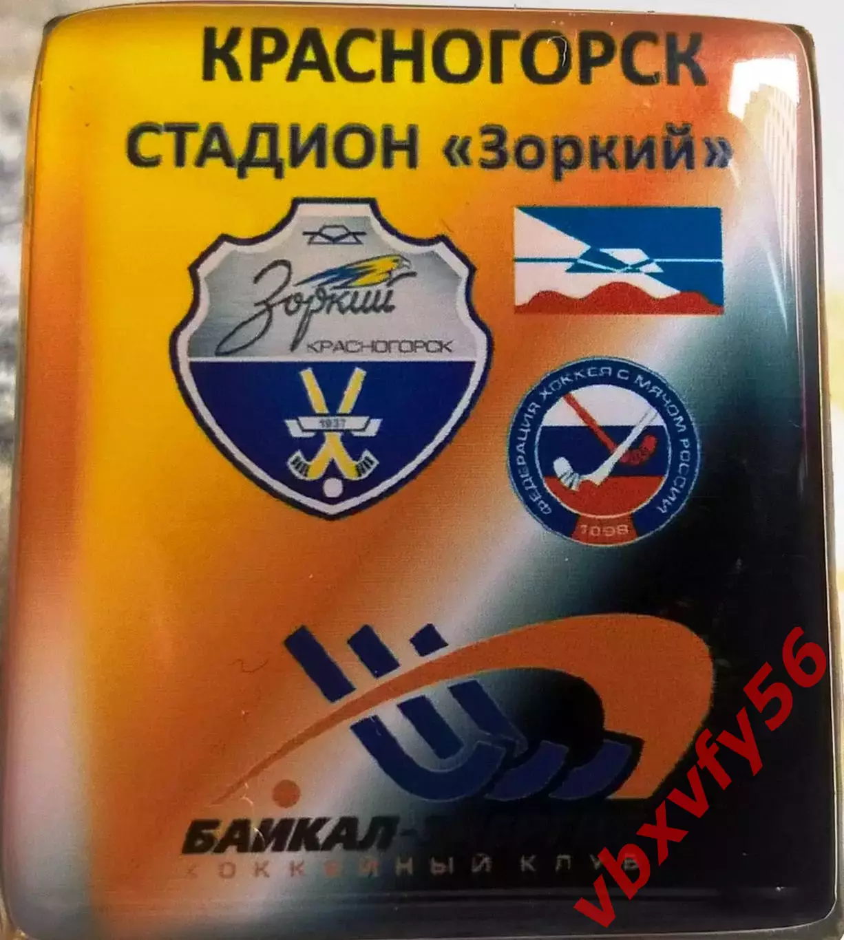 Значок Зоркий Красногорск-Байкал-Энергия Иркутск 3ноября 2018г.