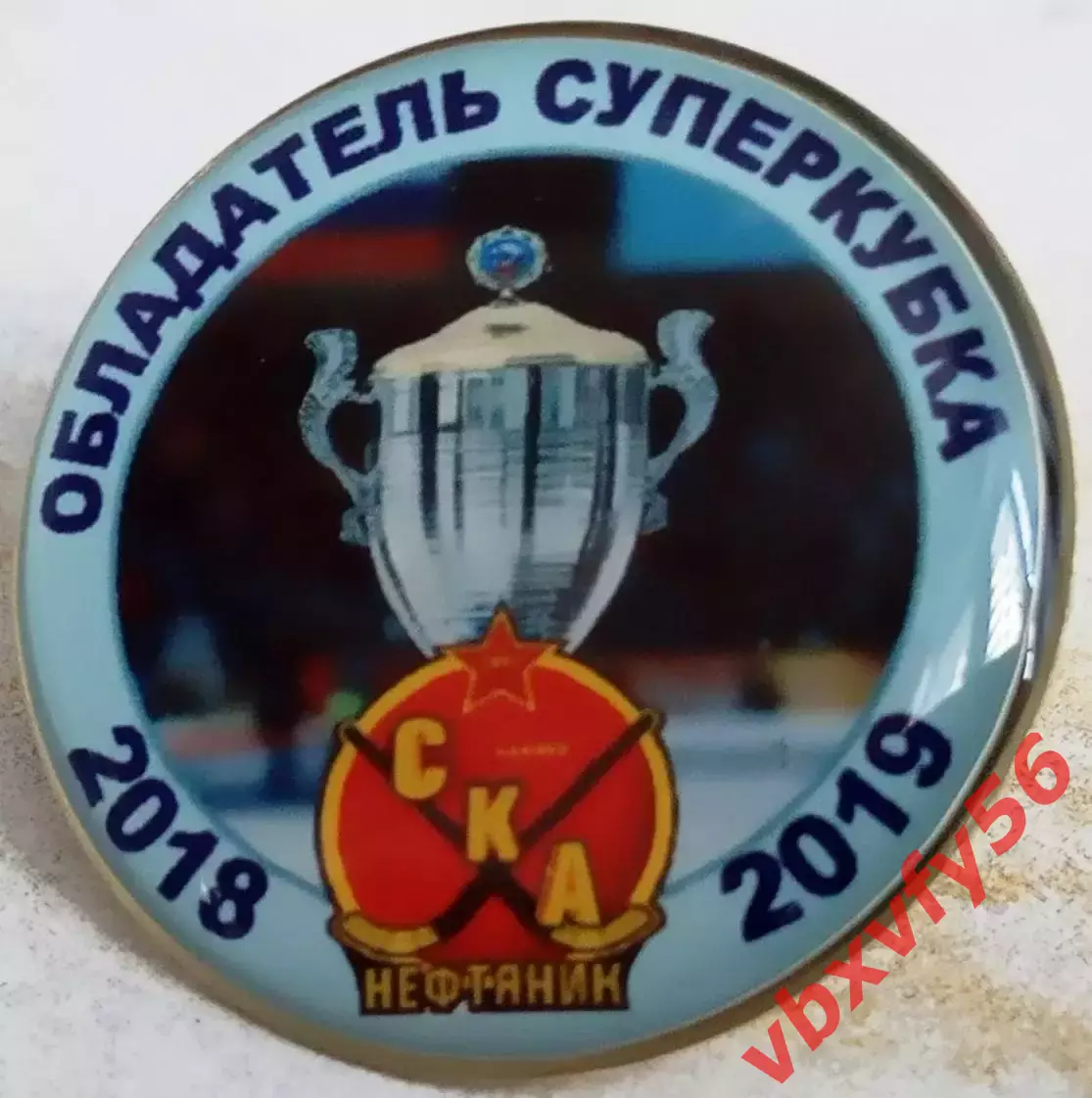 Значок СКА-Нефтяник(Хабаровск)- Обладатель Суперкубка 2018-2019г.