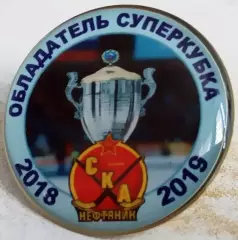 Значок СКА-Нефтяник(Хабаровск)- Обладатель Суперкубка 2018-2019г.