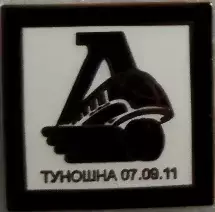 Значок ЛокомотивЯрославль скорбим помним