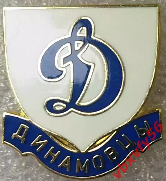 Значок Динамо Москва Динамовцы белый