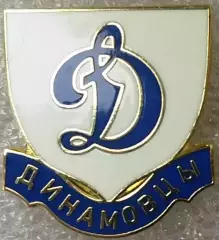 Значок Динамо Москва Динамовцы белый