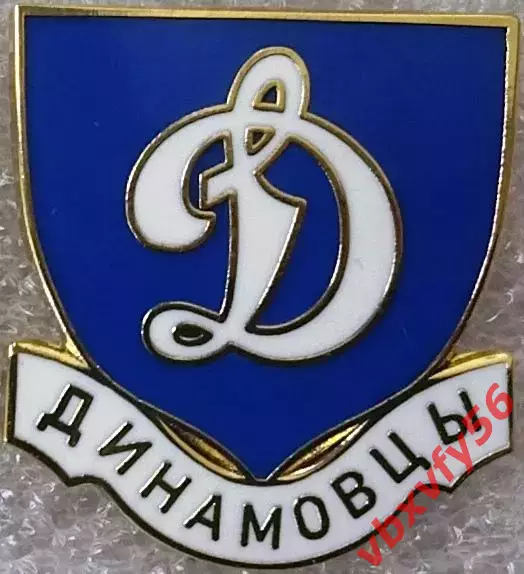 Значок Динамо Москва Динамовцы синий