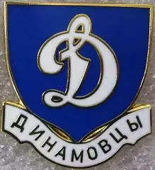 Значок Динамо Москва Динамовцы синий