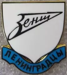 Значок Зенит Ленинградцы белый