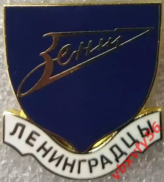 Значок Зенит Ленинградцы синий