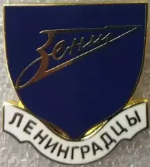 Значок Зенит Ленинградцы синий