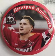 Значок Дмитрий Аленичев Спартак Круг закатный