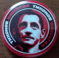 Значок Андрей Тихонов Спартак Круг закатный