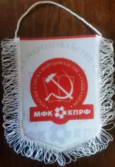 ВЫМПЕЛ мфк КПРФ(Москва) средний белый