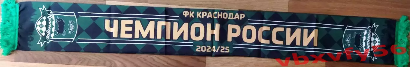 ФК Краснодар Чемпион 2025 шарф шелк 1