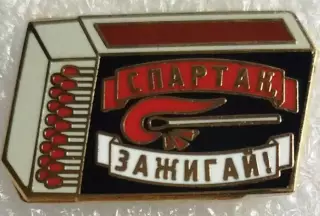 Значок Спартак Москва зажигай черный