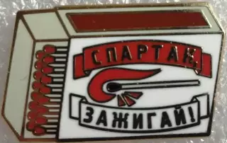Значок Спартак Москва зажигай белый