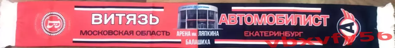 шарф Витязь-Автомобилист(Екатеринбург) шелк матчевый 1