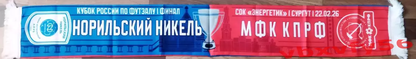 Норильский Никель -мфк КПРФ Москва шарф к Финалу Кубка 2026 1