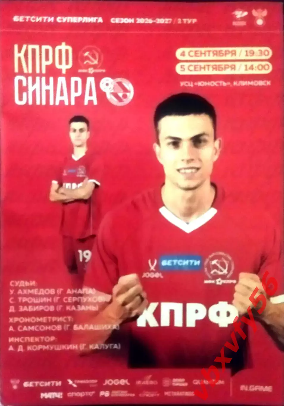 МФК КПРФ(Москва) - Синара (Екатеринбург) 4-5 сентября 2026г. 2тур