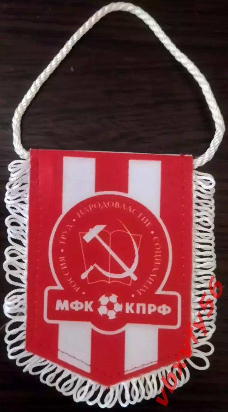 ВЫМПЕЛ мфк КПРФ(Москва) малый полосатый
