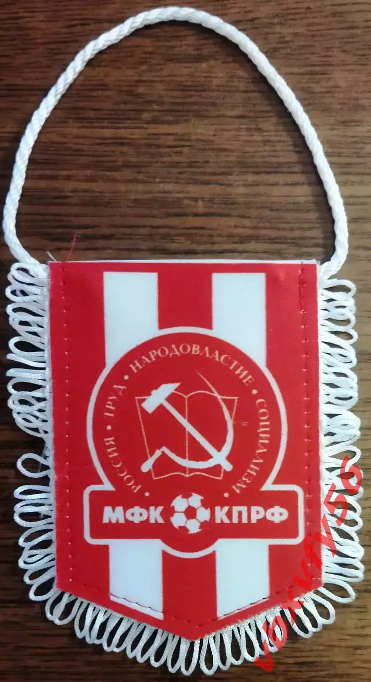 ВЫМПЕЛ мфк КПРФ(Москва) малый полосатый 1
