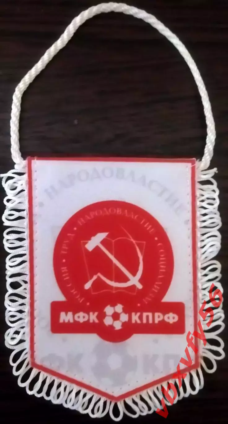 ВЫМПЕЛ мфк КПРФ(Москва) малый белый