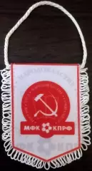 ВЫМПЕЛ мфк КПРФ(Москва) малый белый
