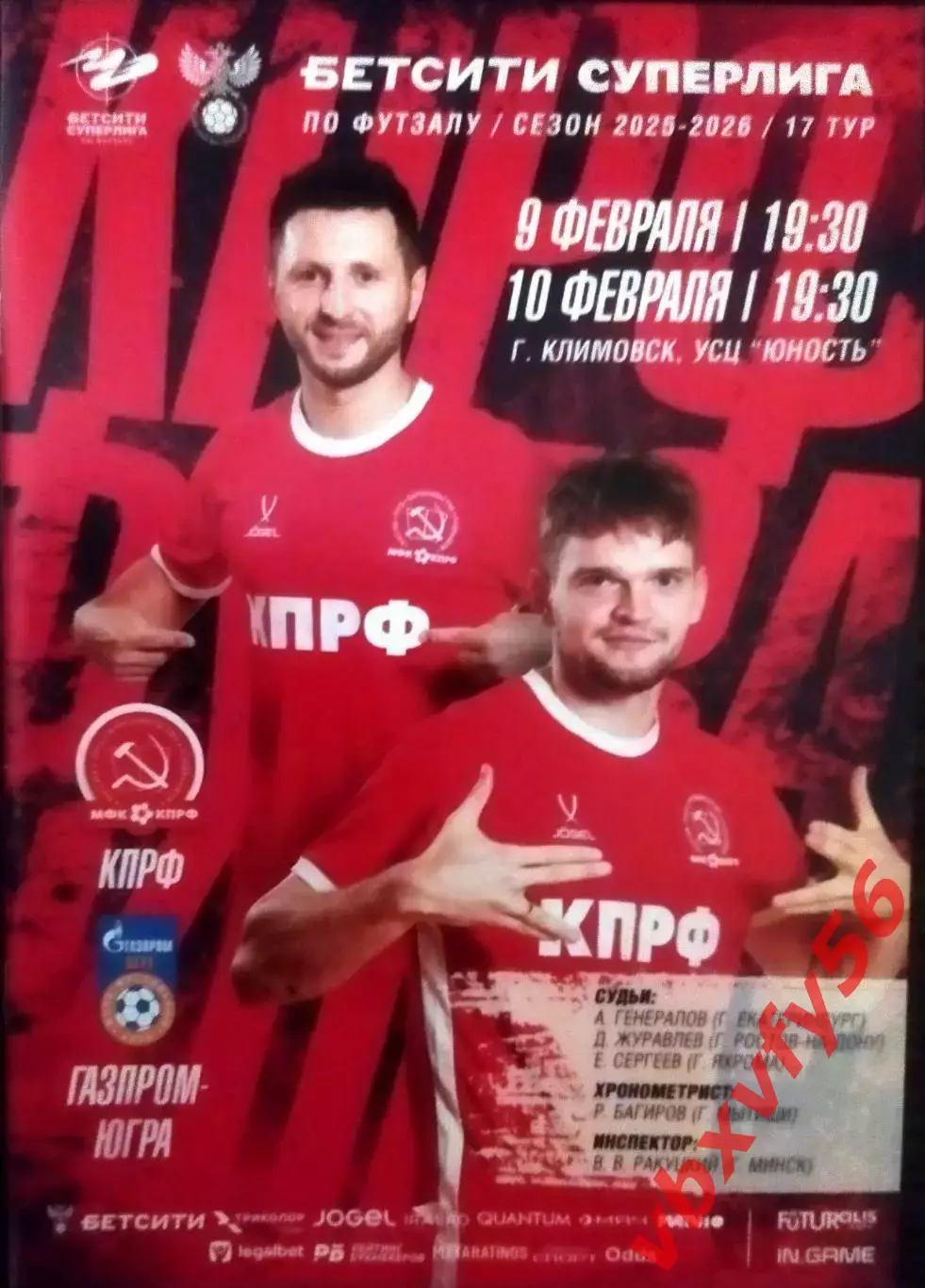 МФК КПРФ(Москва) - Газпром-Югра (Югорск) 8-9 февраля 2026г. 17тур
