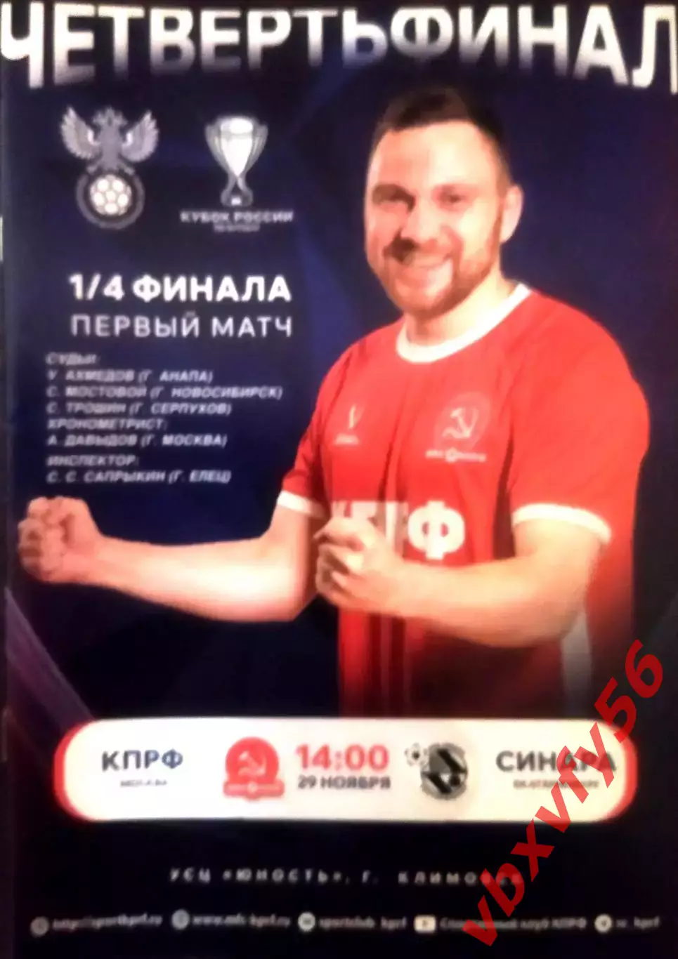 МФК КПРФ(Москва) - Синара (Екатеринбург) 3:1 29 ноября 2025г. Кубок 1/4 финала