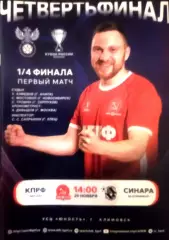 МФК КПРФ(Москва) - Синара (Екатеринбург) 3:1 29 ноября 2025г. Кубок 1/4 финала