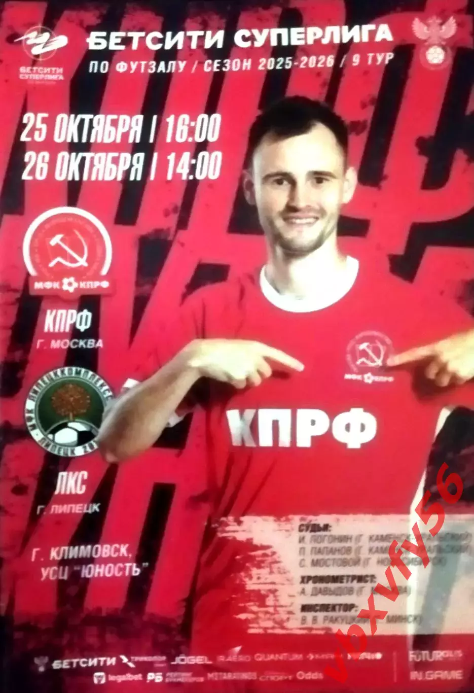 МФК КПРФ(Москва) - ЛКС (Липецк) 25-26 октября 2025г. 9тур