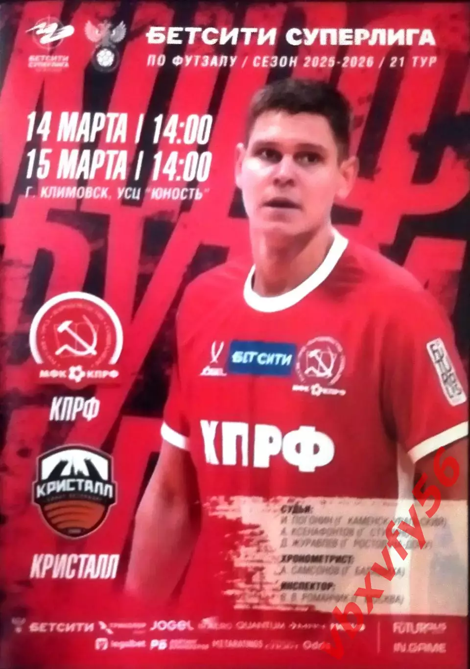 МФК КПРФ(Москва) - Кристалл (Санкт-Петербург) 14-15 марта 2026г. 21тур