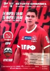 МФК КПРФ(Москва) - Кристалл (Санкт-Петербург) 14-15 марта 2026г. 21тур